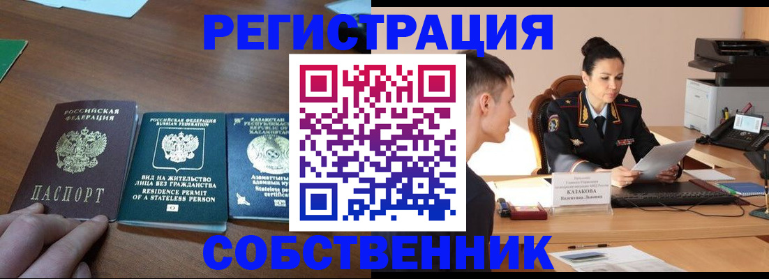 временная регистрация собственник в Лакинске